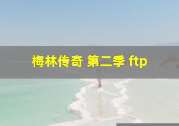 梅林传奇 第二季 ftp